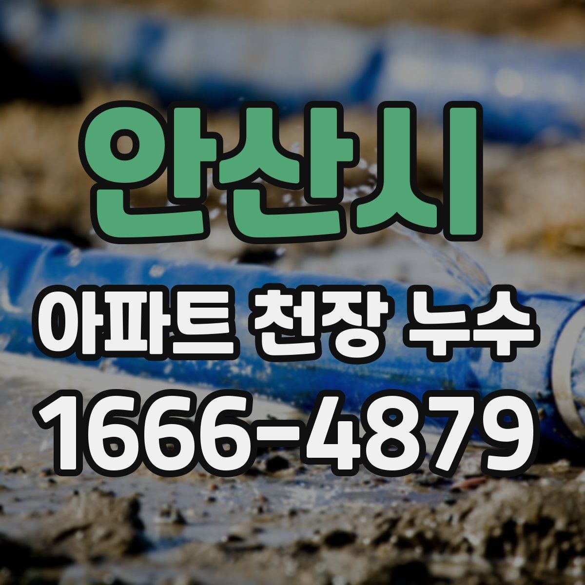 안산시 아파트 천장 누수