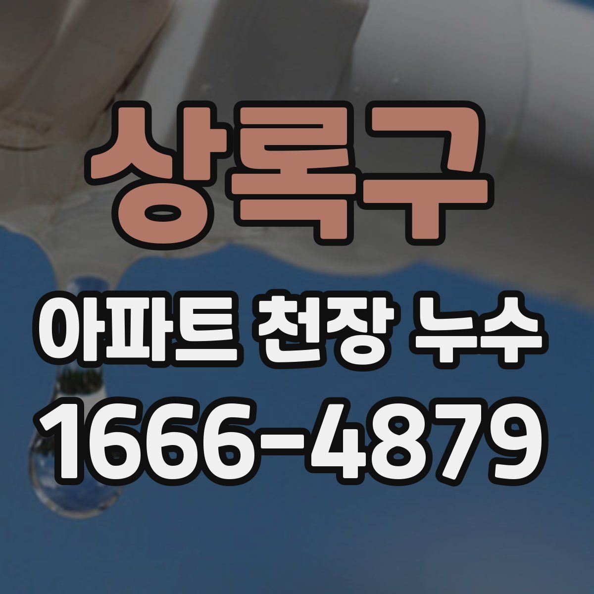 상록구 아파트 천장 누수