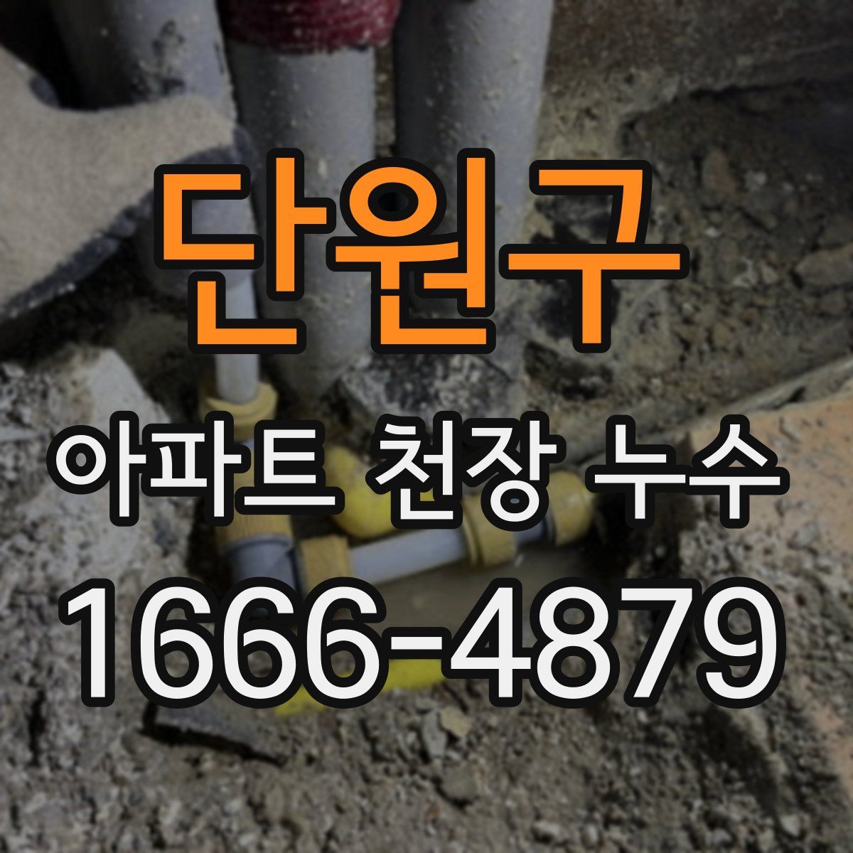 단원구 아파트 천장 누수
