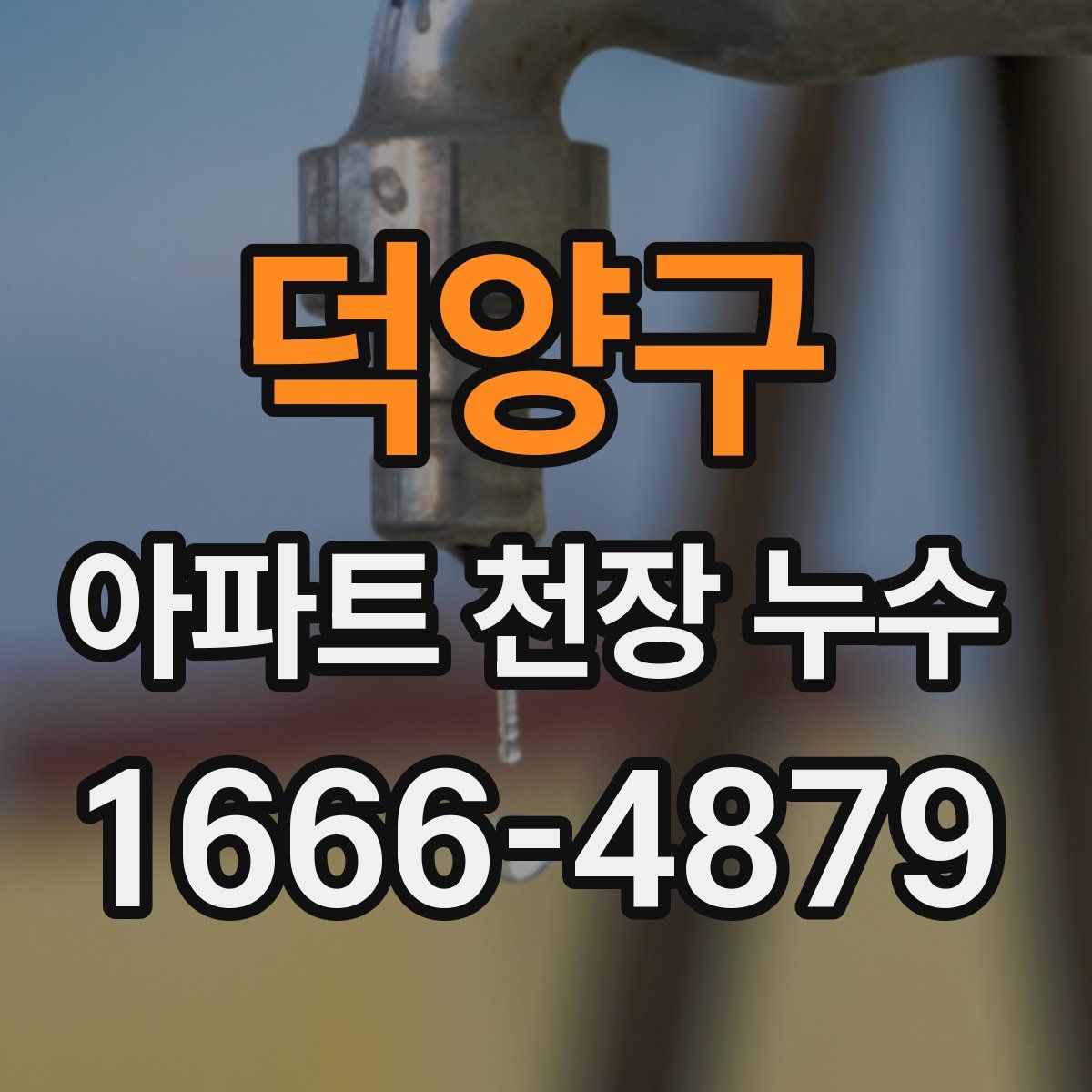 덕양구 아파트 천장 누수