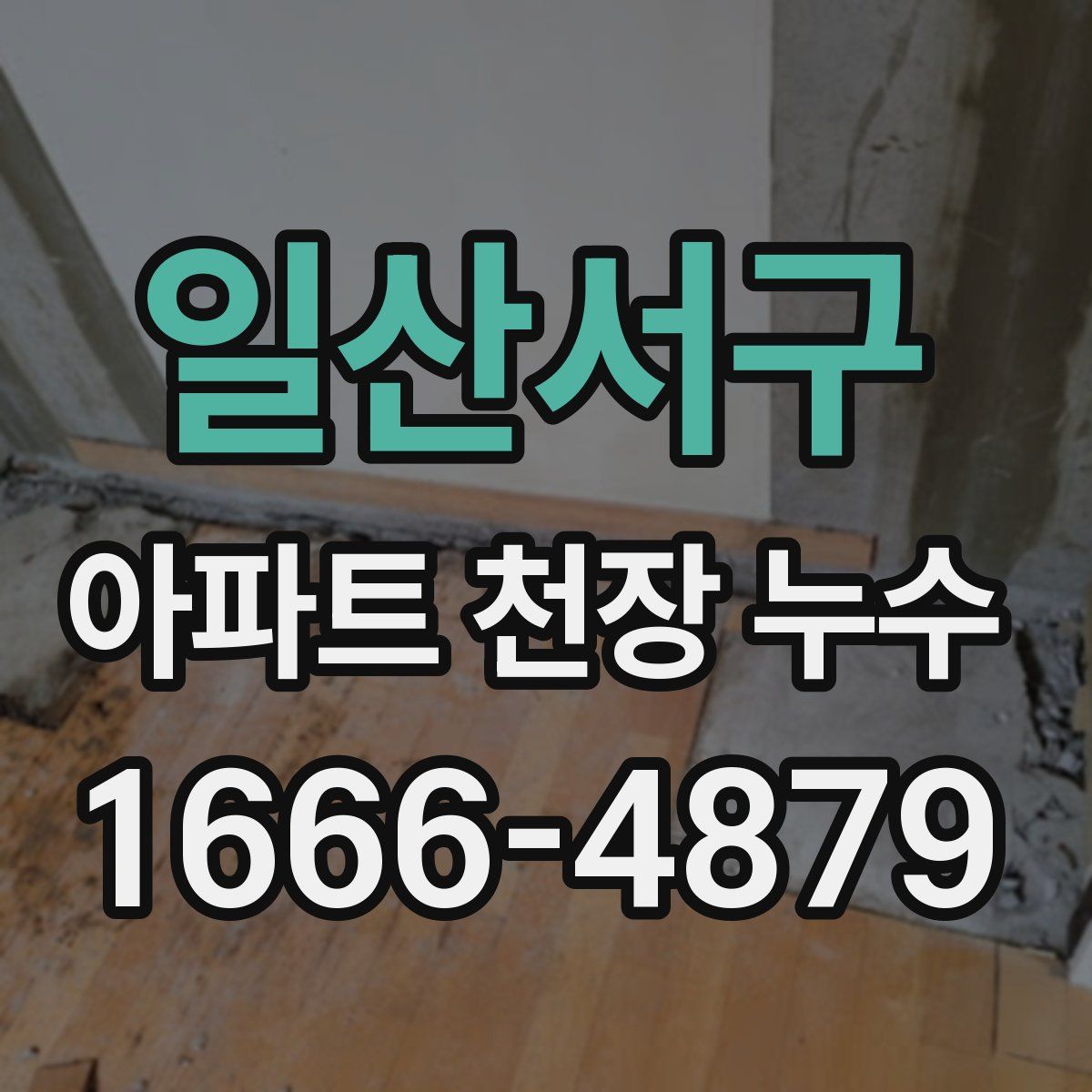 일산서구 아파트 천장 누수