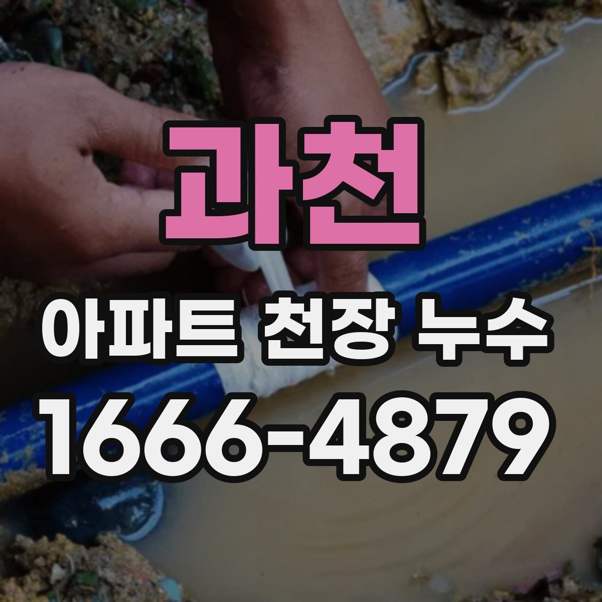 과천 아파트 천장 누수