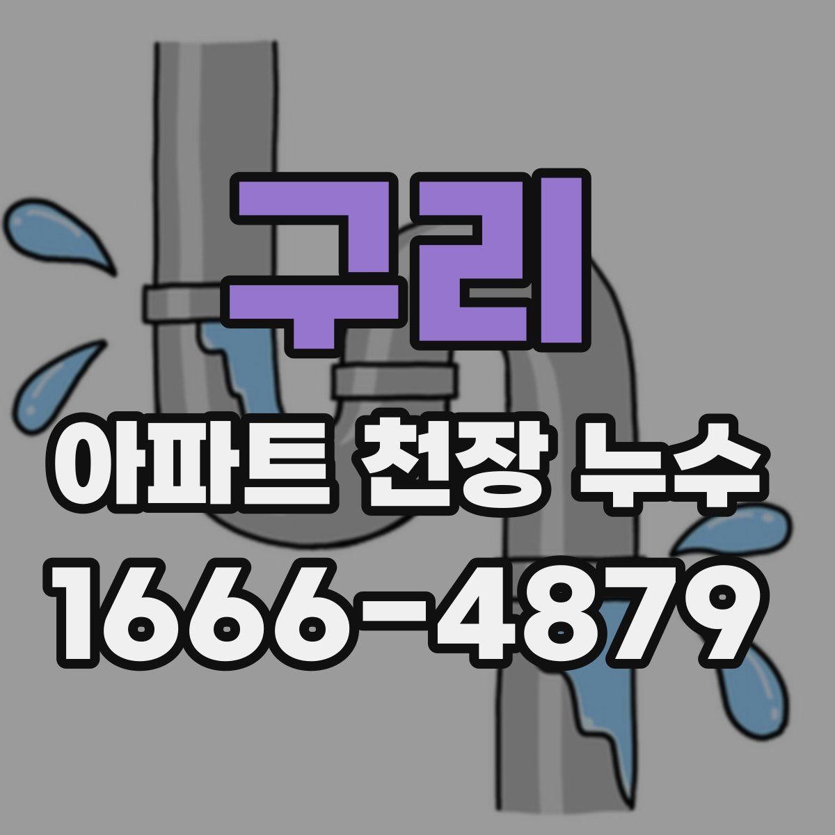 구리 아파트 천장 누수