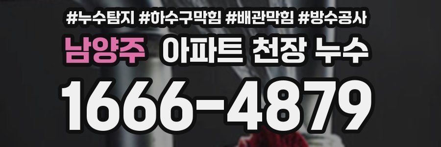 남양주 아파트 천장 누수