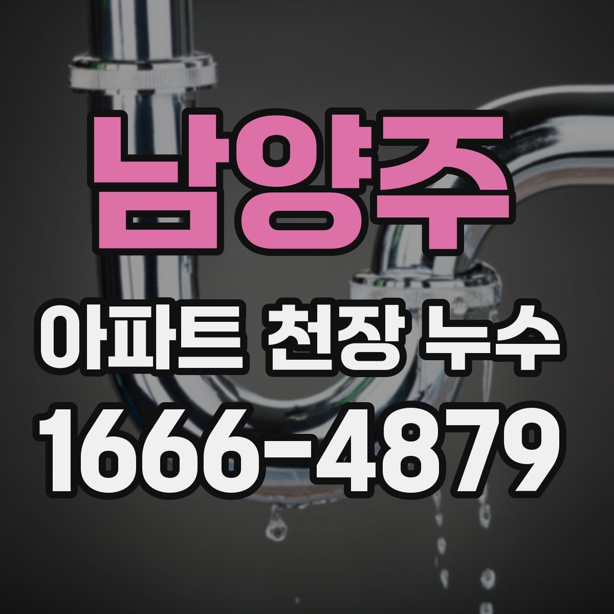 남양주 아파트 천장 누수