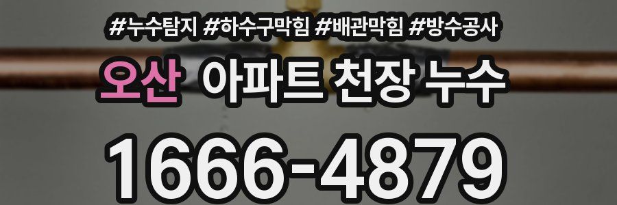 오산 아파트 천장 누수