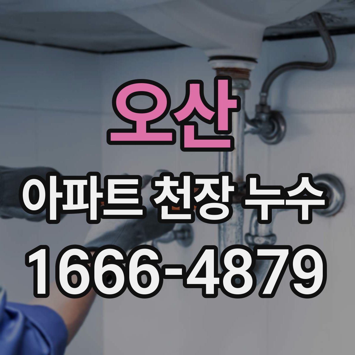 오산 아파트 천장 누수