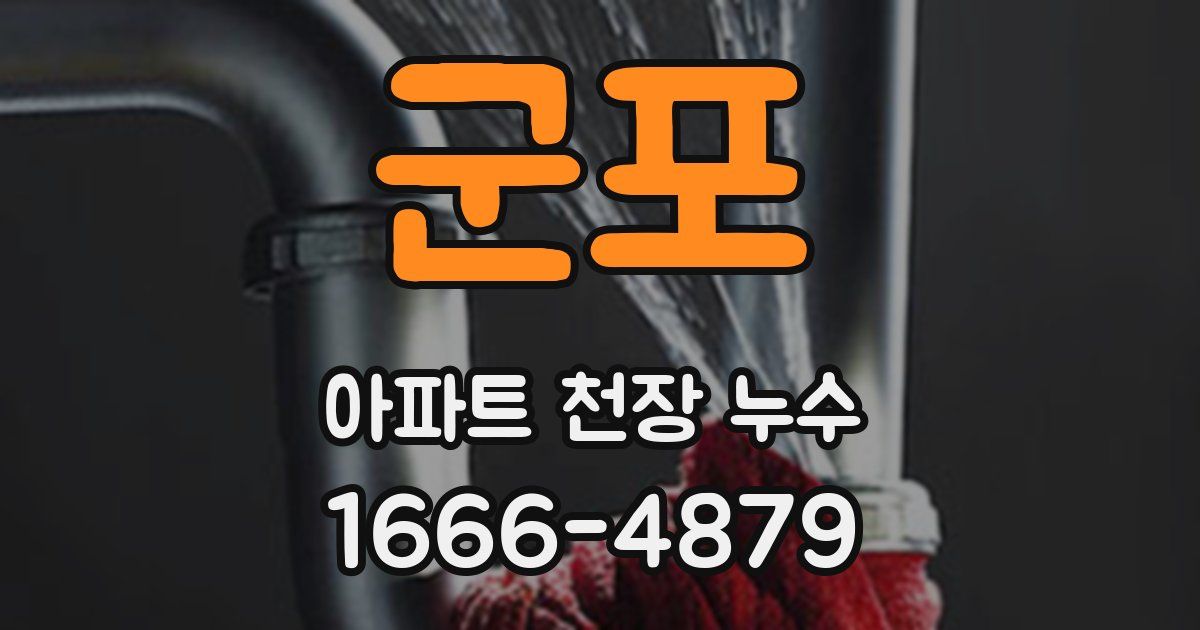 군포 아파트 천장 누수