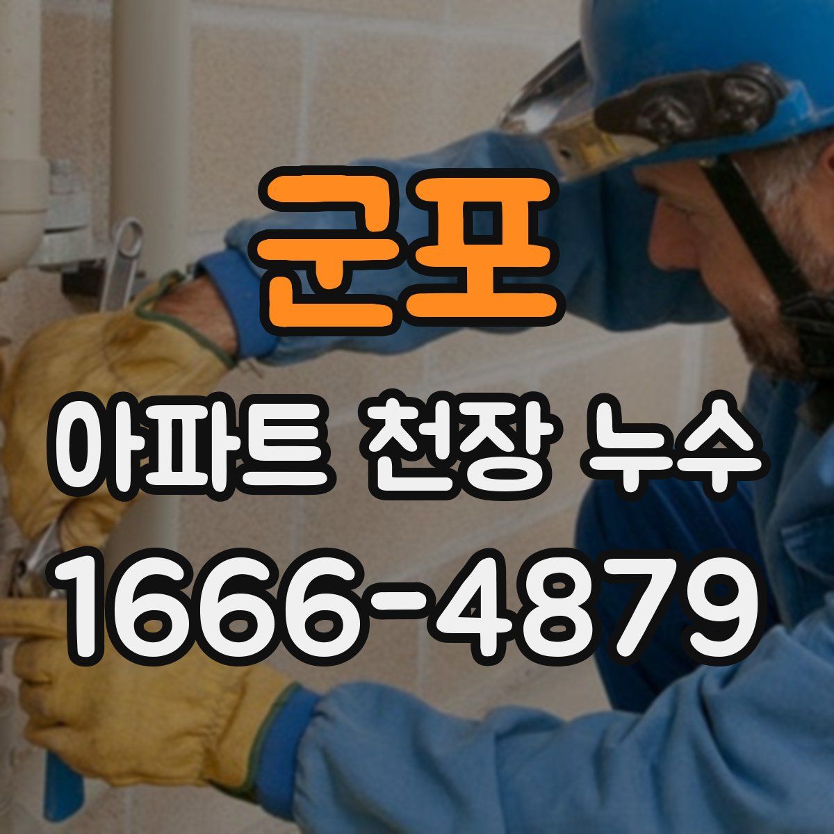 군포 아파트 천장 누수