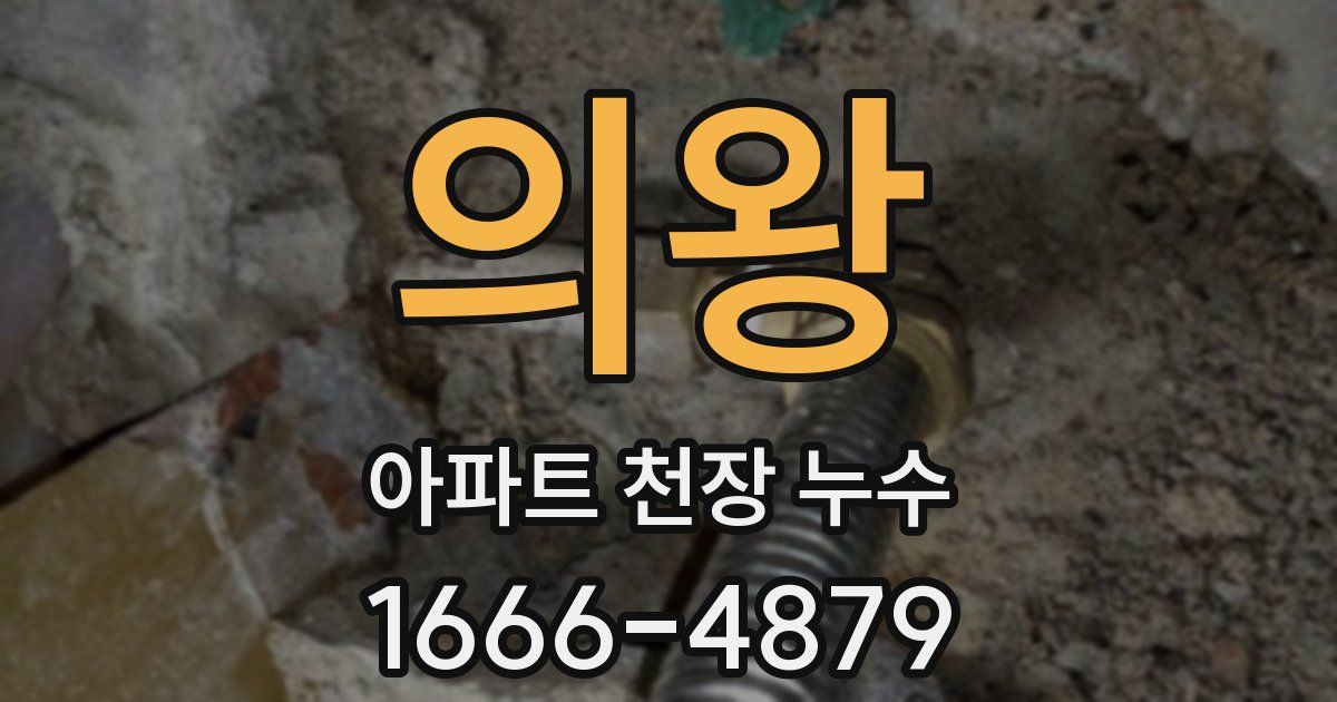 의왕 아파트 천장 누수