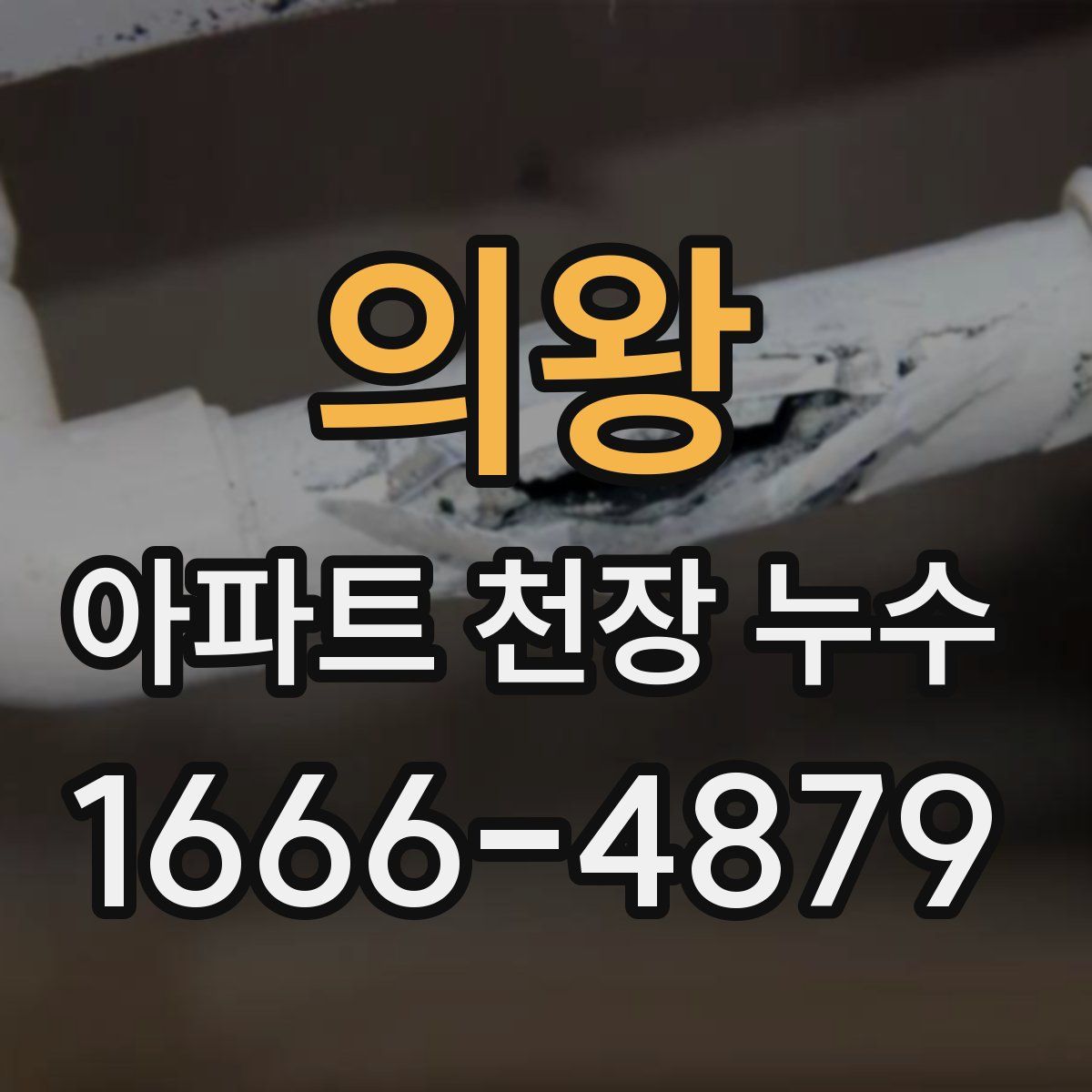 의왕 아파트 천장 누수