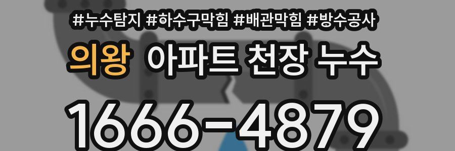 의왕 아파트 천장 누수