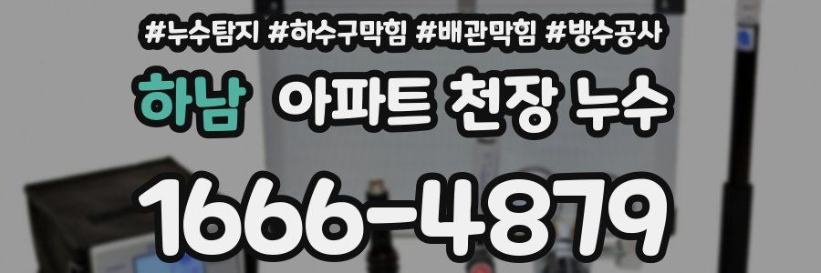 하남 아파트 천장 누수