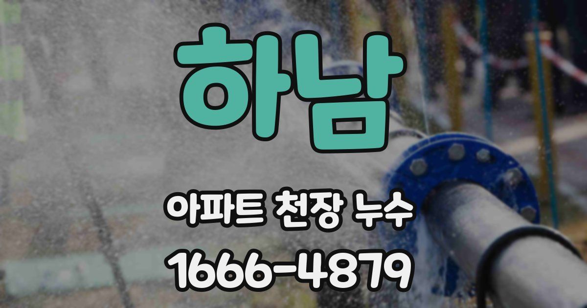 하남 아파트 천장 누수