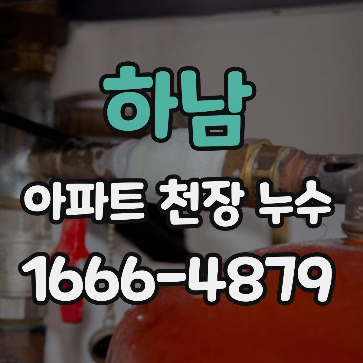 하남 아파트 천장 누수