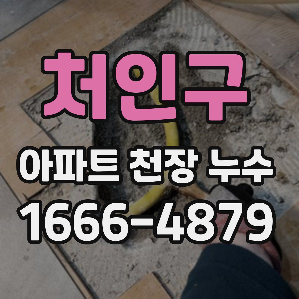 처인구 아파트 천장 누수