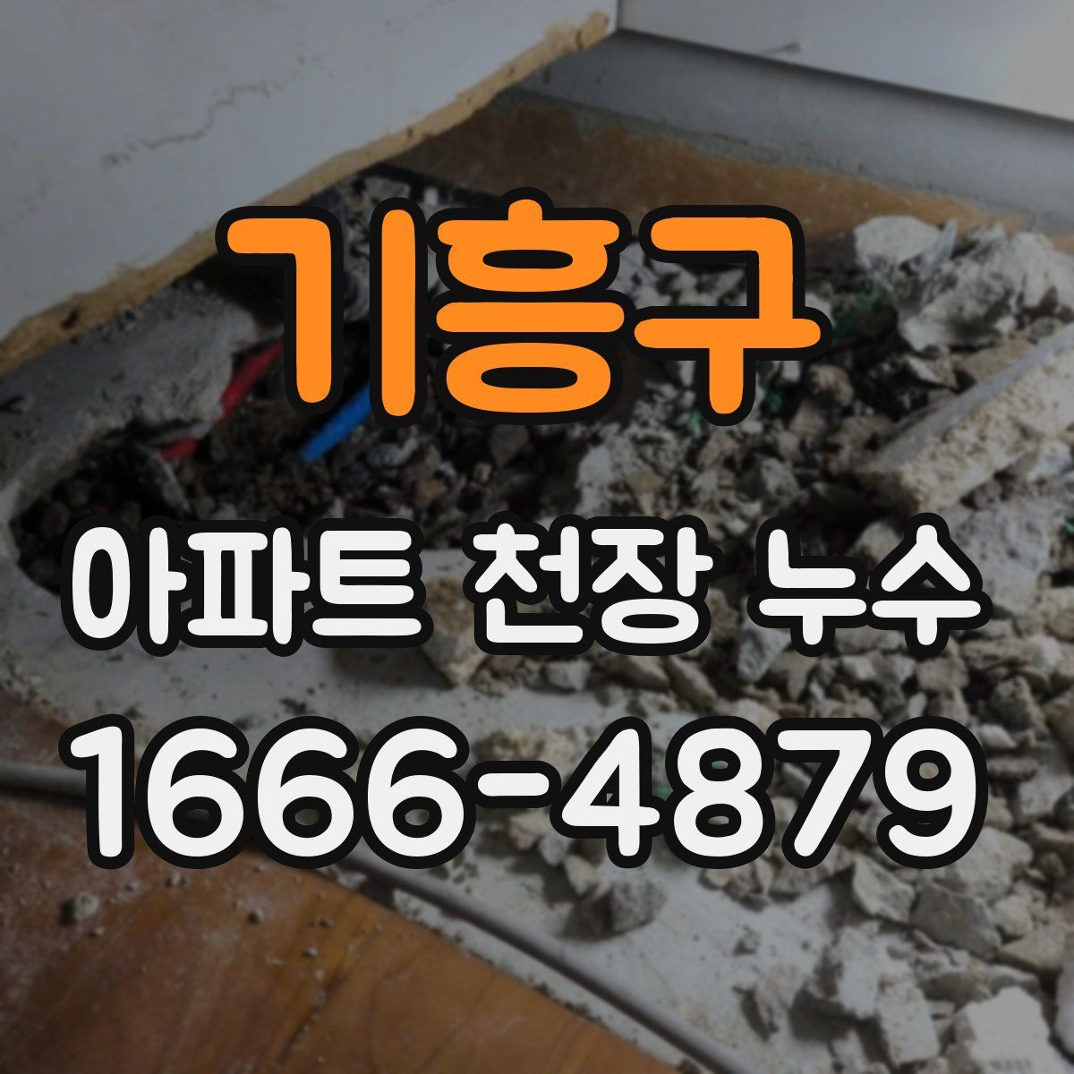 기흥구 아파트 천장 누수