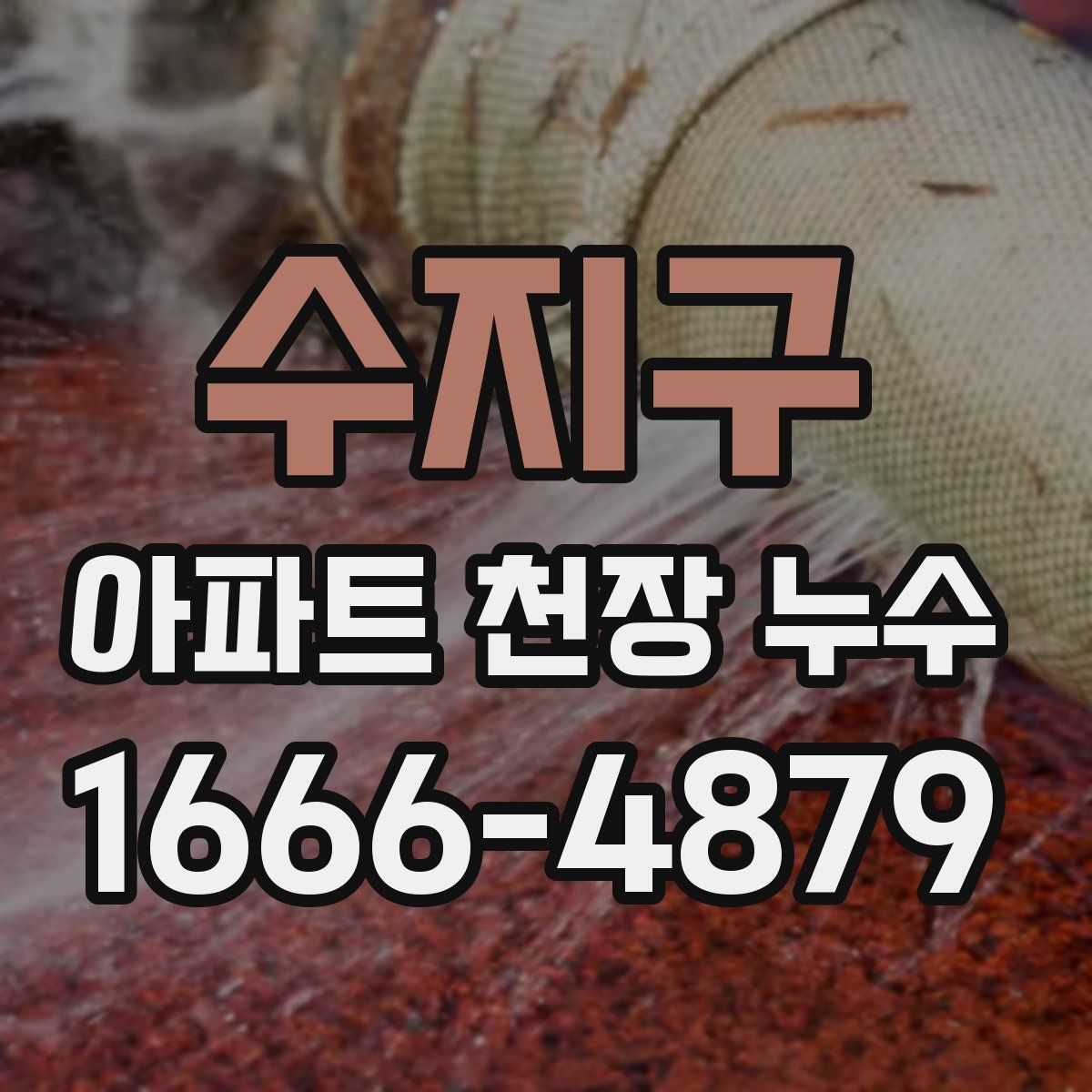 수지구 아파트 천장 누수