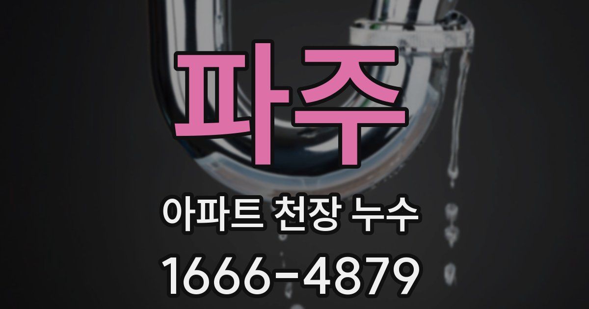 파주 아파트 천장 누수