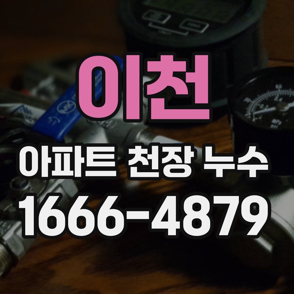 이천 아파트 천장 누수