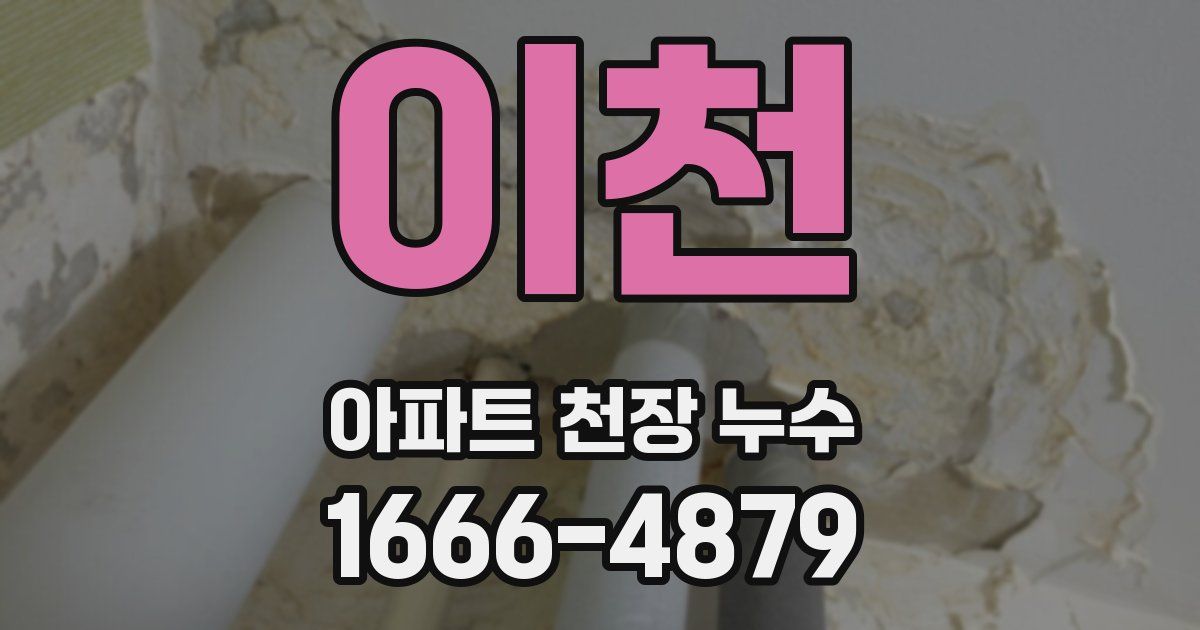 이천 아파트 천장 누수