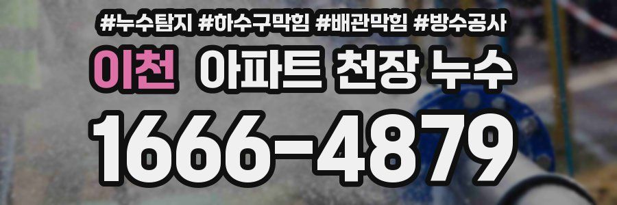 이천 아파트 천장 누수