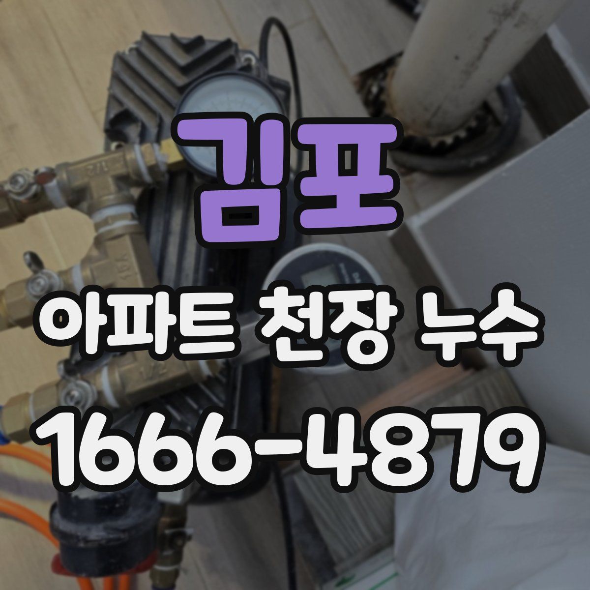 김포 아파트 천장 누수