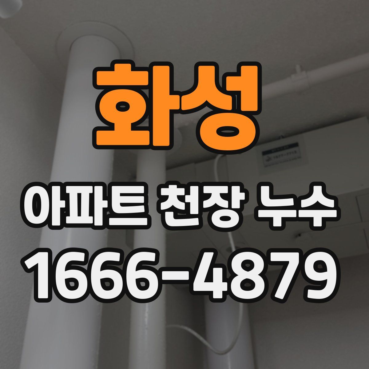 화성 아파트 천장 누수