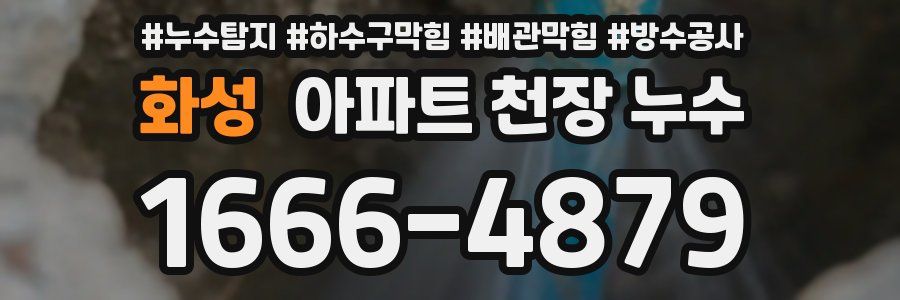 화성 아파트 천장 누수