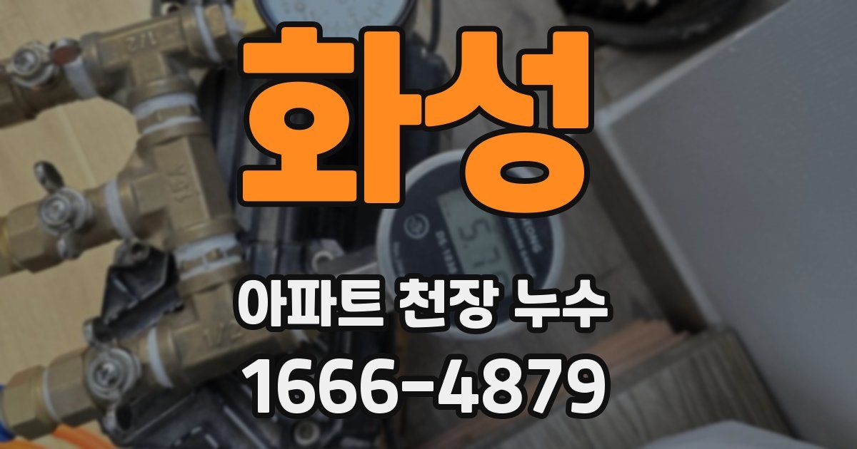 화성 아파트 천장 누수