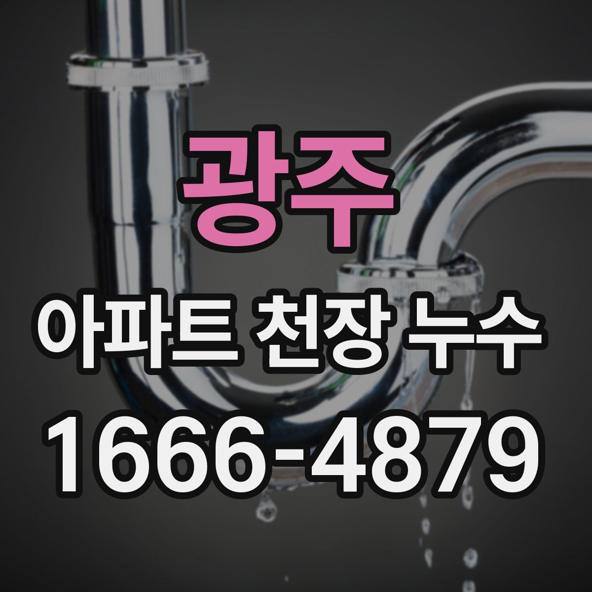 광주 아파트 천장 누수