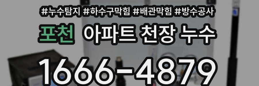 포천 아파트 천장 누수
