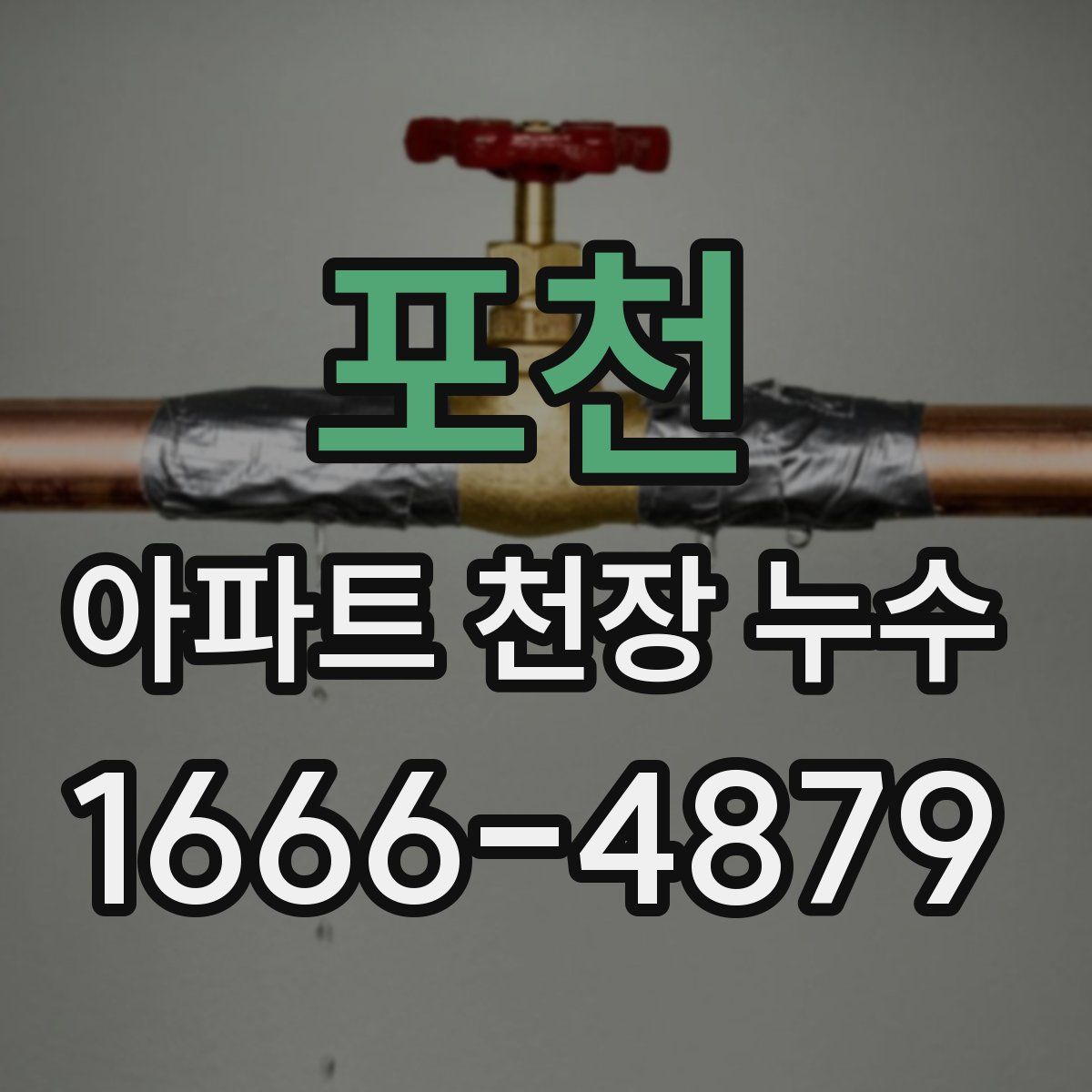 포천 아파트 천장 누수
