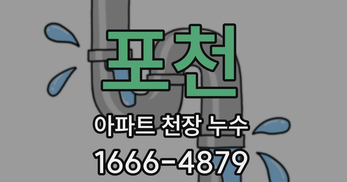 포천 아파트 천장 누수