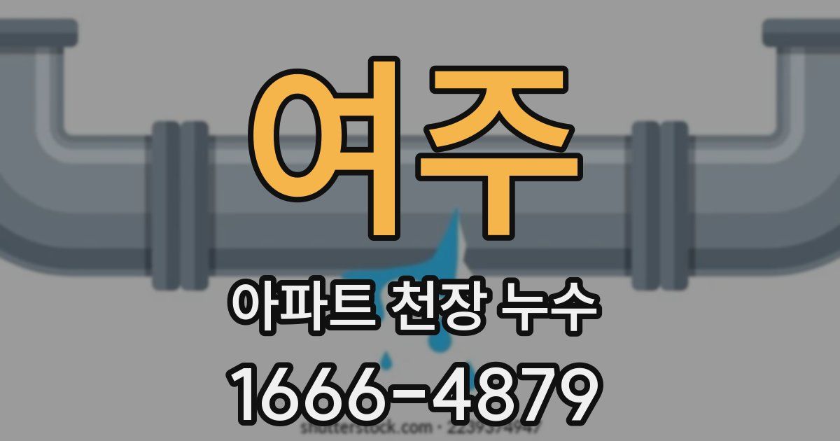 여주 아파트 천장 누수