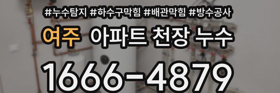 여주 아파트 천장 누수