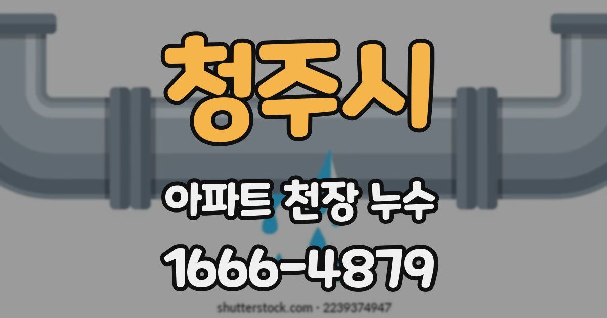 청주시 아파트 천장 누수
