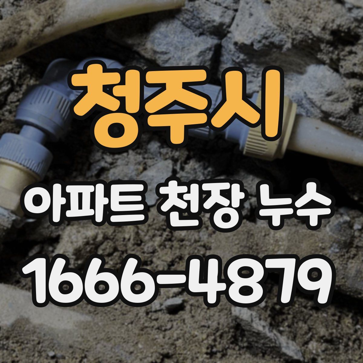청주시 아파트 천장 누수