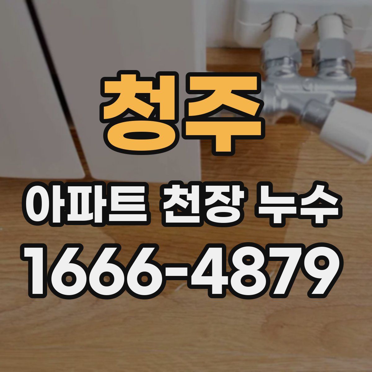 청주 아파트 천장 누수
