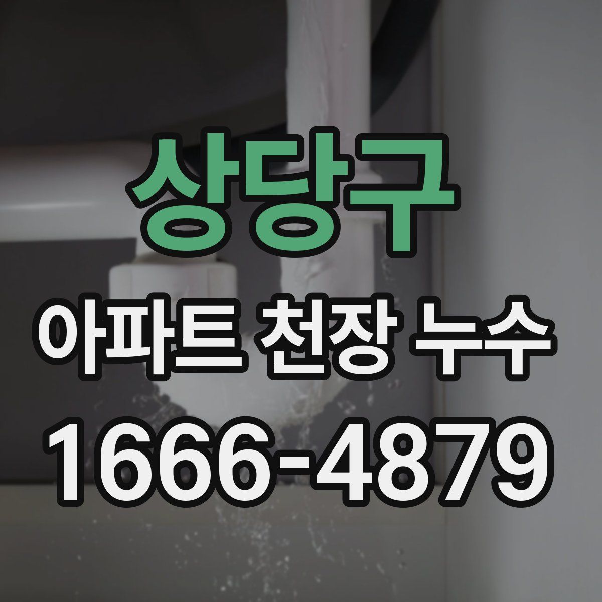 상당구 아파트 천장 누수