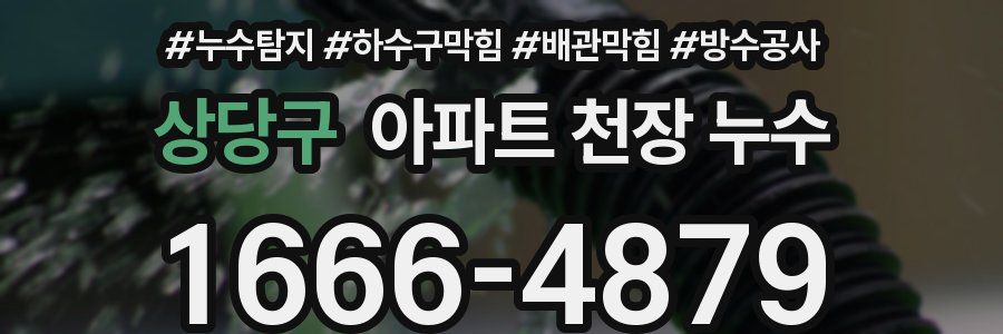 상당구 아파트 천장 누수