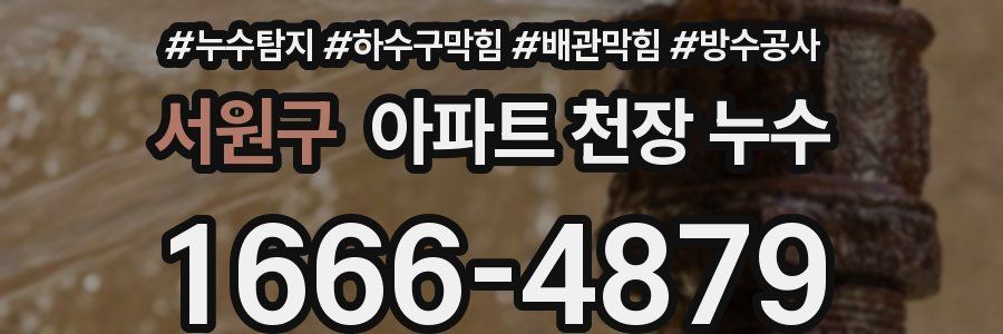 서원구 아파트 천장 누수