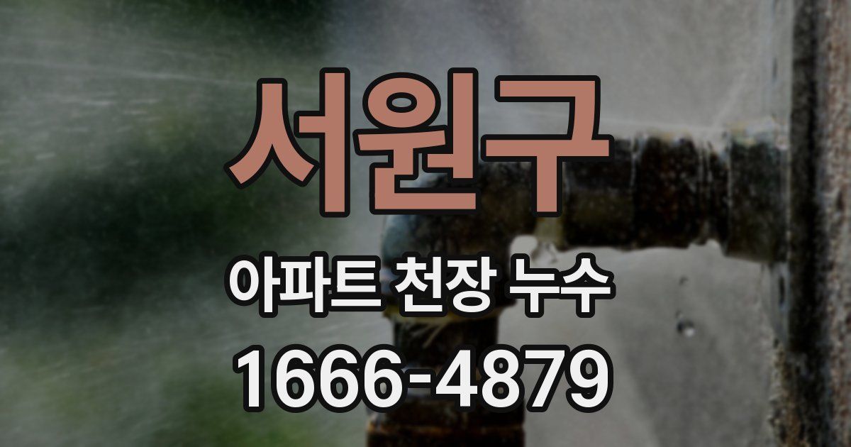 서원구 아파트 천장 누수