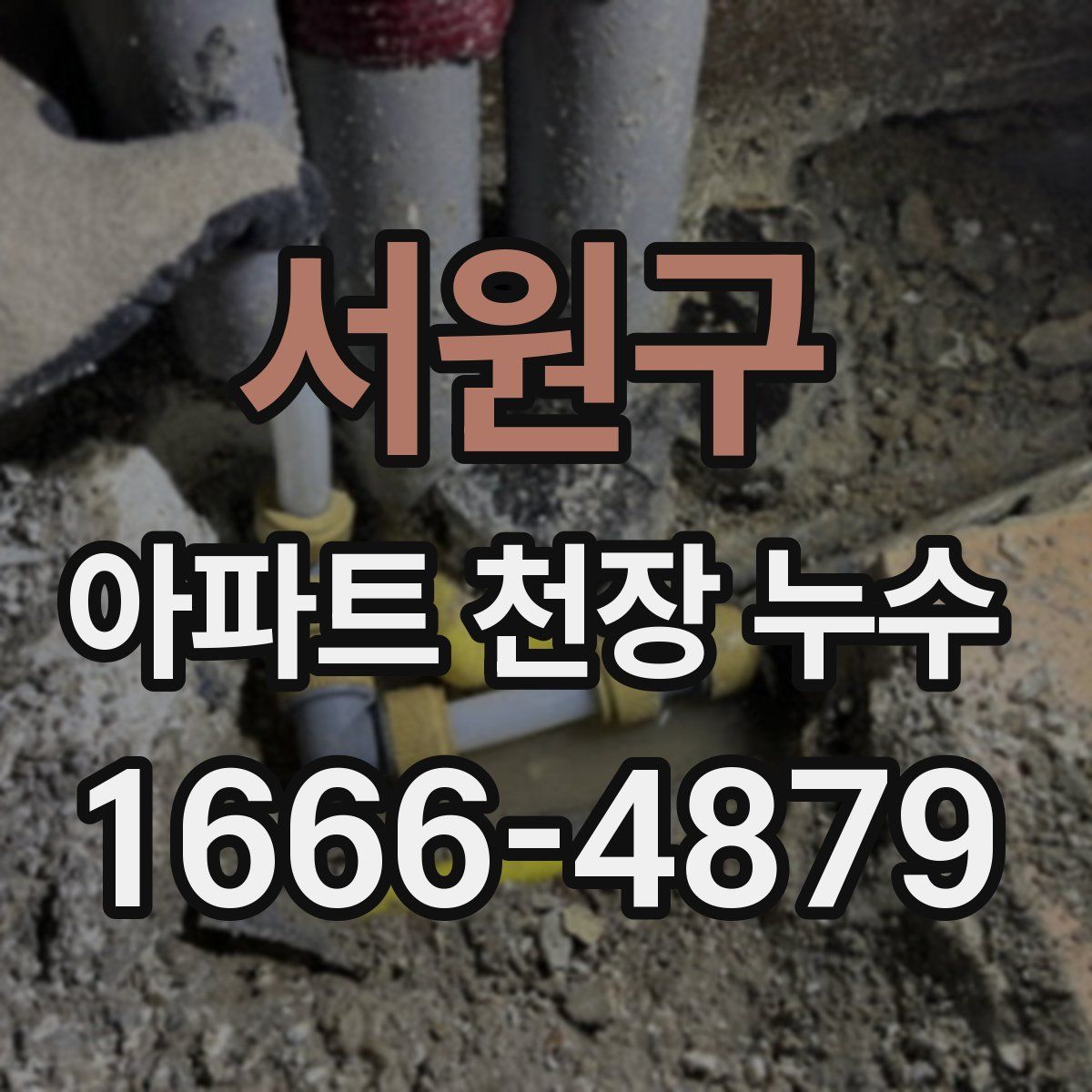 서원구 아파트 천장 누수