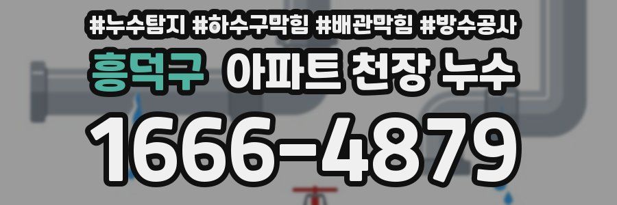 흥덕구 아파트 천장 누수