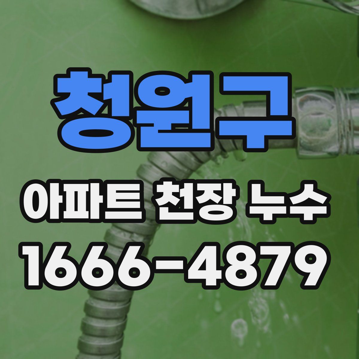 청원구 아파트 천장 누수