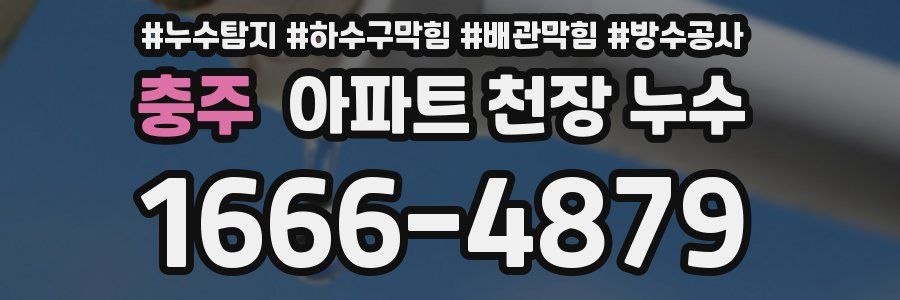 충주 아파트 천장 누수