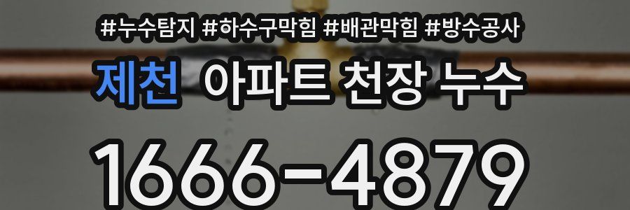 제천 아파트 천장 누수