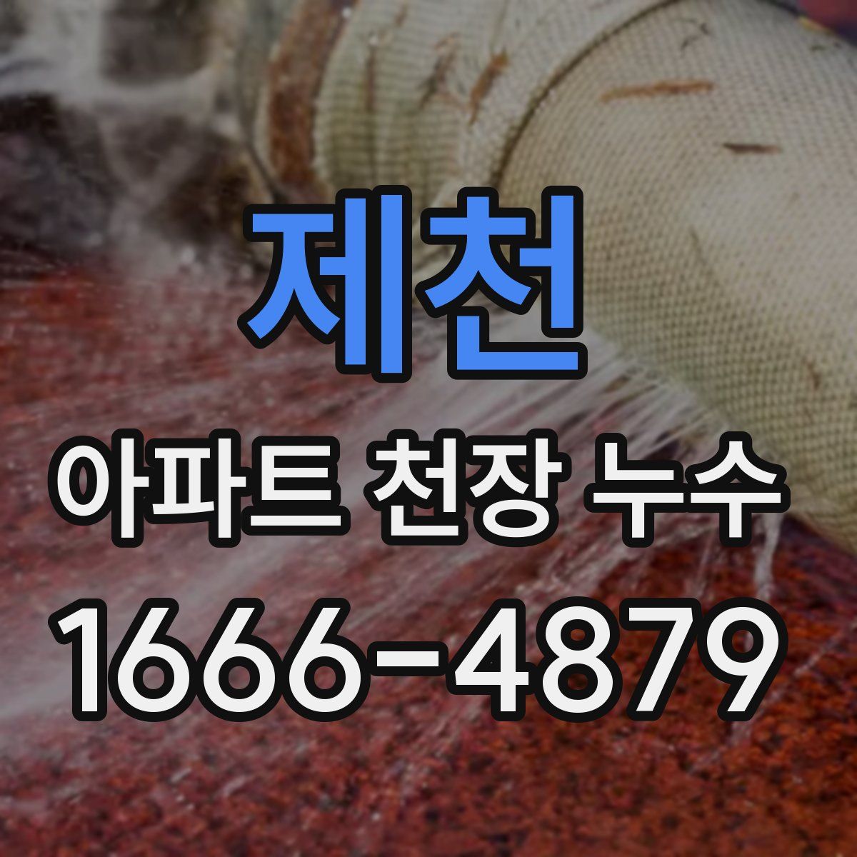 제천 아파트 천장 누수