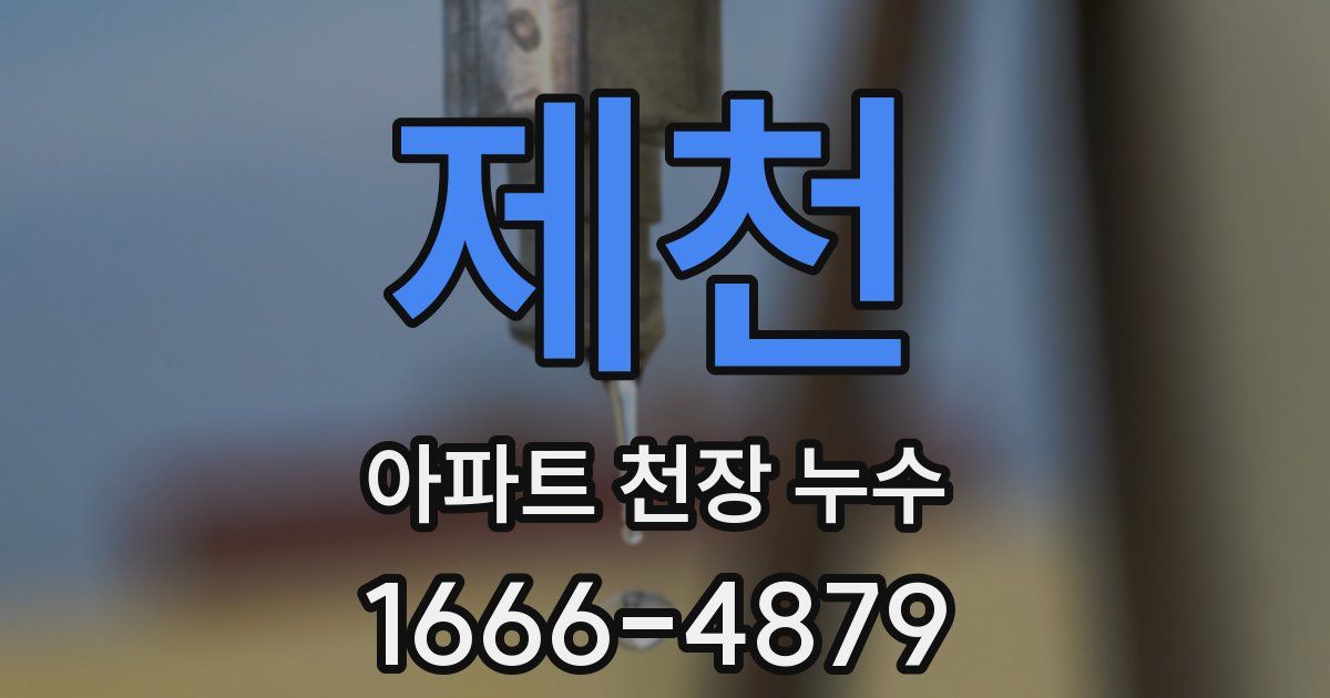 제천 아파트 천장 누수